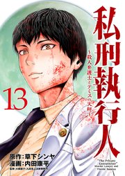 私刑執行人～殺人弁護士とテミスの天秤～(話売り) #13