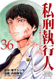 私刑執行人～殺人弁護士とテミスの天秤～(話売り)　#36