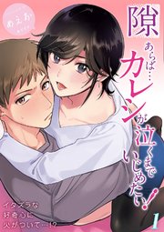 隙あらば…カレシが泣くまでいじめたい！-イタズラな好奇心に火がついて…！？-