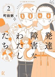 発達障害なわたしたち（２）【電子限定特典付】