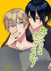 抱かれたいとは思っていたけど!
