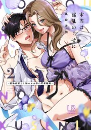 本当は淫乱のくせに～堅物弁護士と拗らせ女子の恋愛裁判～【コミックス版】