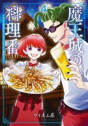 魔王城の料理番 ～コワモテ魔族ばかりだけど、ホワイトな職場です～