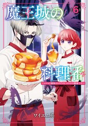 魔王城の料理番 ～コワモテ魔族ばかりだけど、ホワイトな職場です～ 6巻