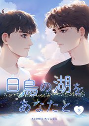 白鳥の湖をあなたと第3話【タテヨミ】