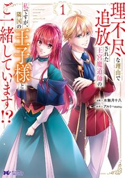 『理不尽な理由で追放された王宮魔道師の私ですが、隣国の王子様とご一緒しています!?(コミック)』の表紙