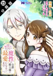 家族に役立たずと言われ続けたわたしが、魔性の公爵騎士様の最愛になるまで（コミック） 分冊版 ： 23