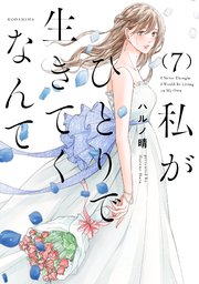 私がひとりで生きてくなんて