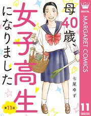 【単話売】母40歳、女子高生になりました 11