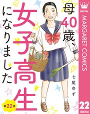 【単話売】母40歳、女子高生になりました 22