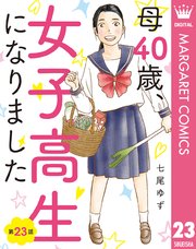【単話売】母40歳、女子高生になりました 23