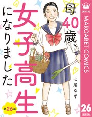 【単話売】母40歳、女子高生になりました 26