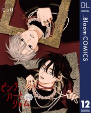 【単話売】ピンクハートジャム beat 12巻
