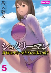 ショタリーマン 身体は小さいけどアレは太いボク（分冊版） 【第5話】