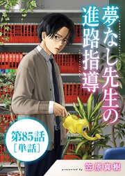夢なし先生の進路指導【単話】 85