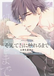 そうして君に触れるまで【タテスク】 Chapter13