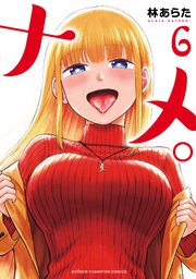 ナメ。