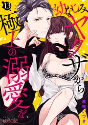 幼なじみヤクザから極上の溺愛を 13巻