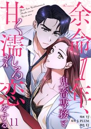 余命1年、鬼畜専務と甘く濡れる恋をする(フルカラー) 11巻