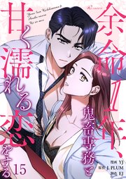 余命1年、鬼畜専務と甘く濡れる恋をする(フルカラー) 15巻