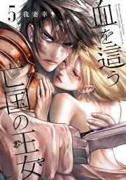 血を這う亡国の王女 5巻