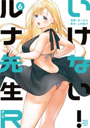 いけない！ルナ先生R