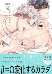 愛だ、恋だの処方箋