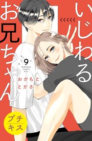 いじわるお兄ちゃん プチキス（9）