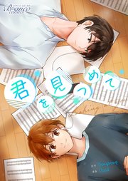 君を見つめて（ビアンココミックス）第23話(1)【タテヨミ】
