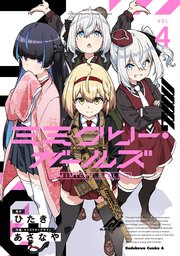 ミミクリー・ガールズ