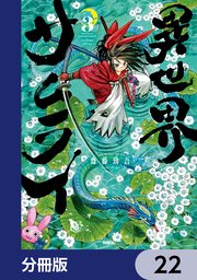 異世界サムライ【分冊版】 22