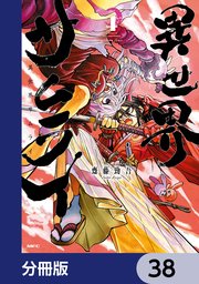 異世界サムライ【分冊版】 38