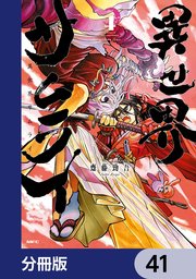異世界サムライ【分冊版】 41