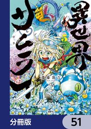 異世界サムライ【分冊版】 51