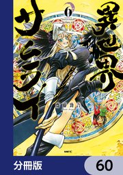 異世界サムライ【分冊版】 60