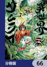 異世界サムライ【分冊版】　66