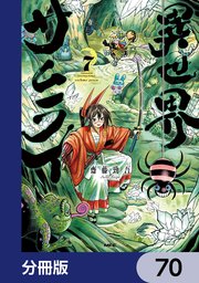 異世界サムライ【分冊版】　70