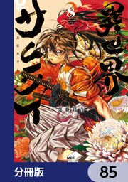 異世界サムライ【分冊版】　85