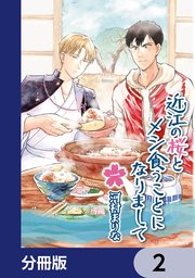 近江の桜とメシ食うことになりまして【分冊版】 2