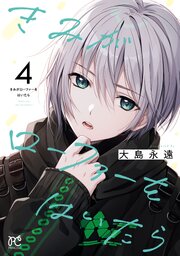 きみがローファーをはいたら【電子特別版】　4