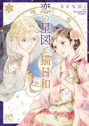 恋の星図と猫日和【電子単行本】 2