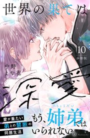 世界の果ては深愛 分冊版（10）