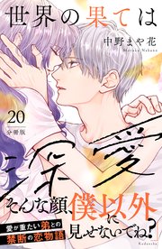 世界の果ては深愛 分冊版（20）
