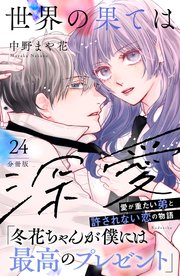 世界の果ては深愛 分冊版