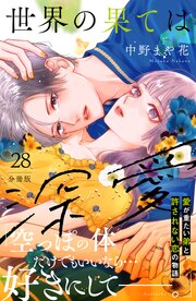 世界の果ては深愛　分冊版（２８）