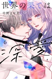 身代わり花嫁は、旦那様から溺愛されるようです アンソロジーコミック