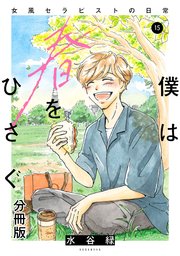 僕は春をひさぐ～女風セラピストの日常～ 分冊版（15）