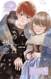 ごめんね初恋 ベツフレプチ（10）