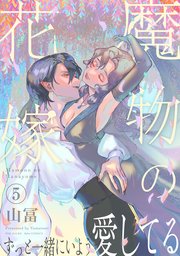 魔物の花嫁【コミックス版】 5巻
