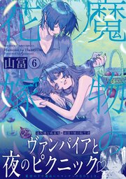 魔物の花嫁【コミックス版】 6巻